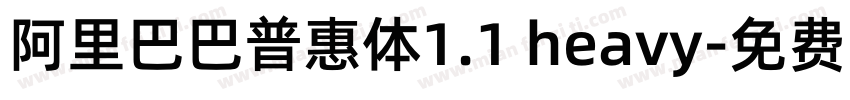 阿里巴巴普惠体1.1 heavy字体转换